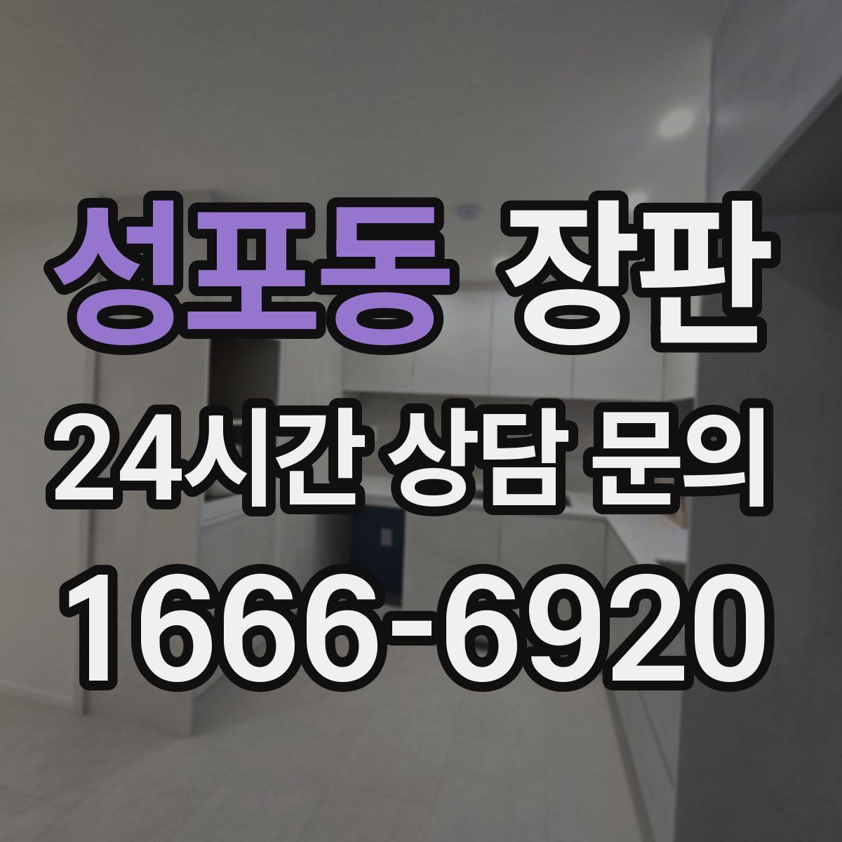 성포동 장판