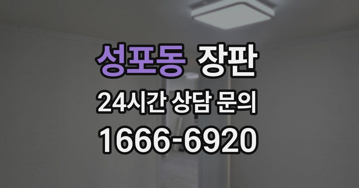 성포동 장판