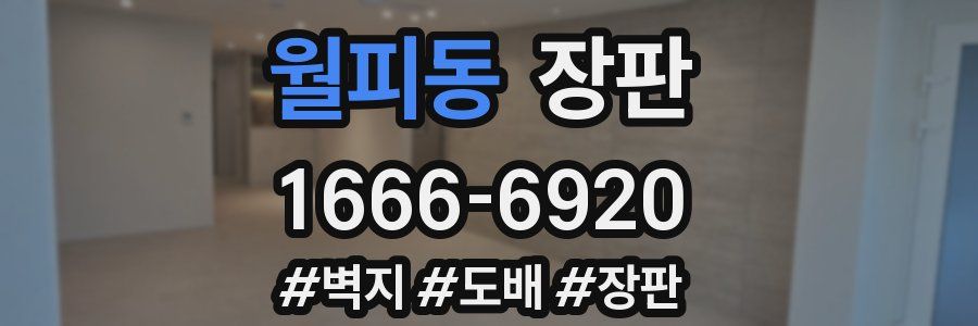 월피동 장판