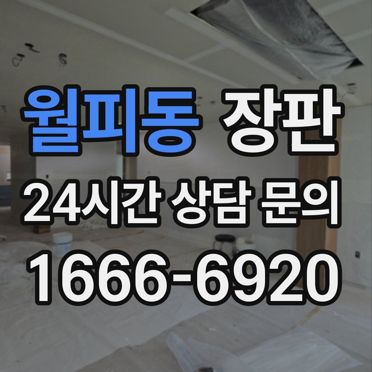 월피동 장판