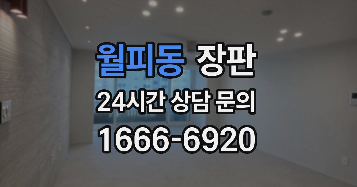 월피동 장판
