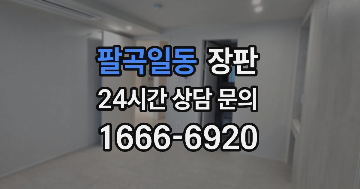 팔곡일동 장판