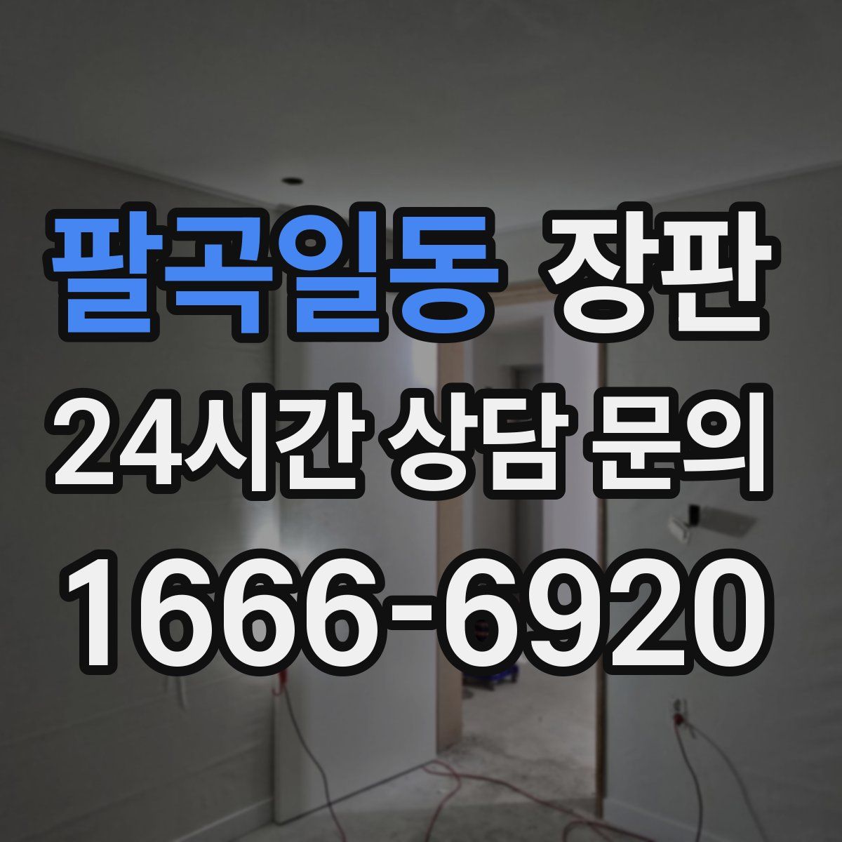 팔곡일동 장판