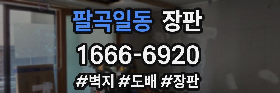 팔곡일동 장판