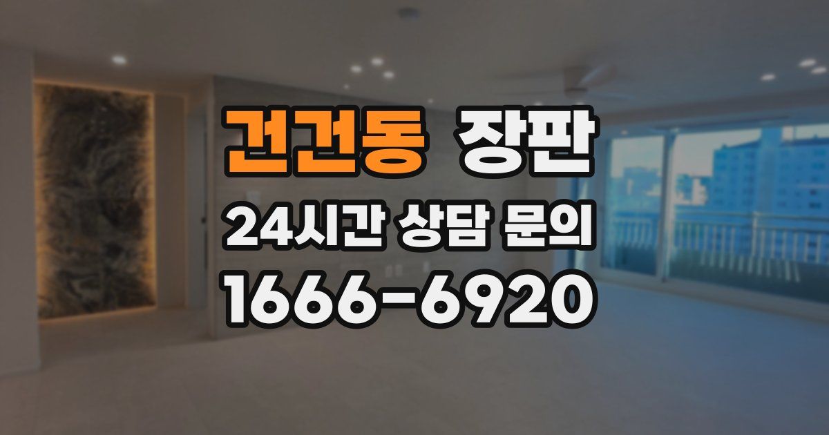 건건동 장판