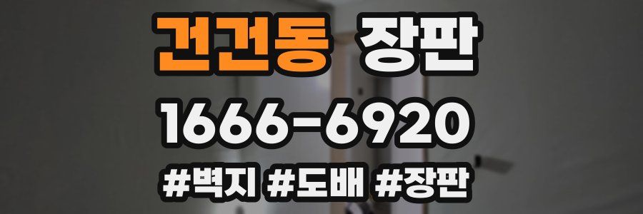 건건동 장판