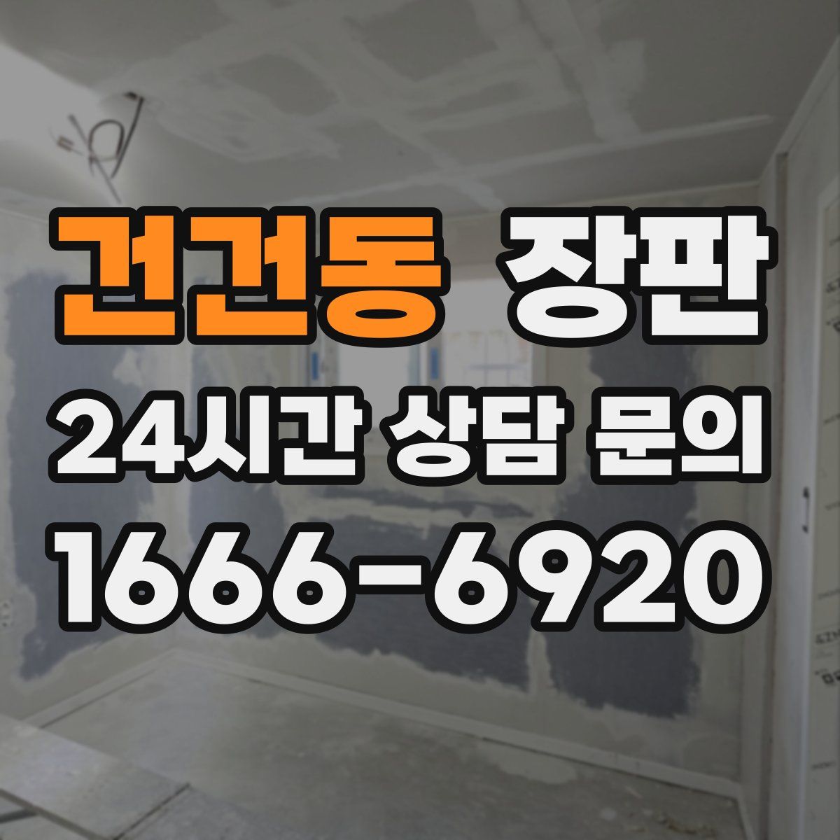 건건동 장판