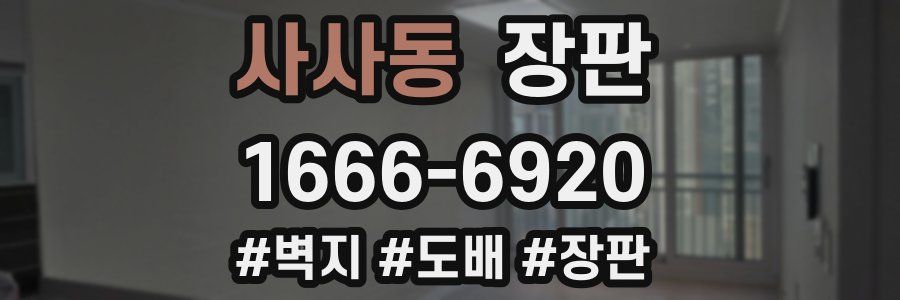 사사동 장판