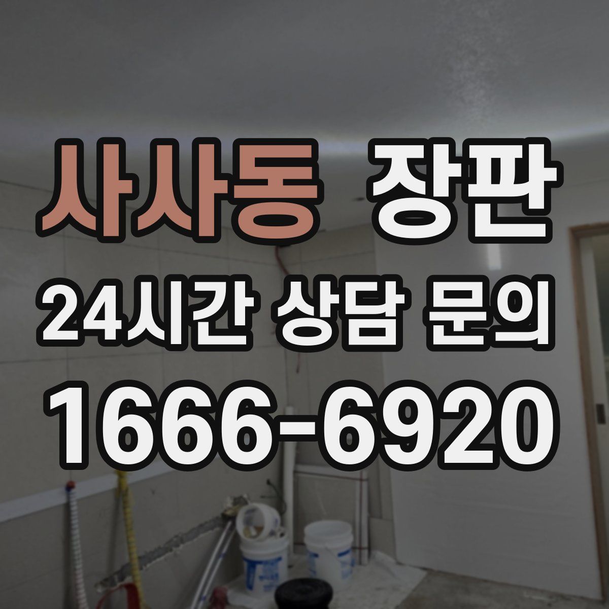 사사동 장판