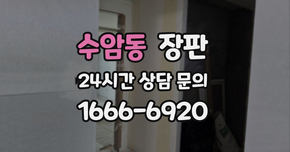 수암동 장판