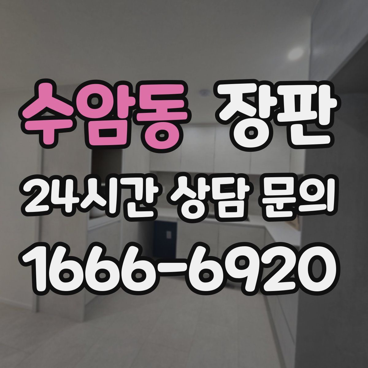 수암동 장판