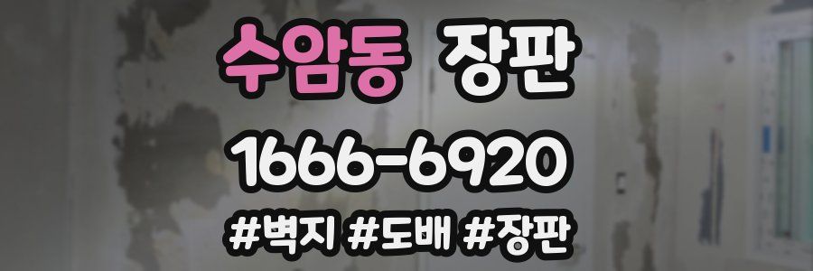 수암동 장판