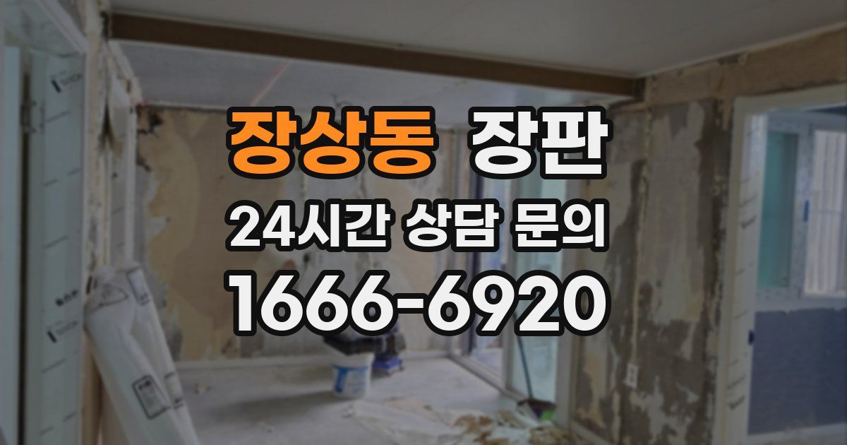장상동 장판