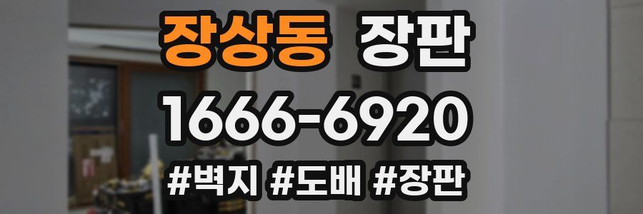장상동 장판