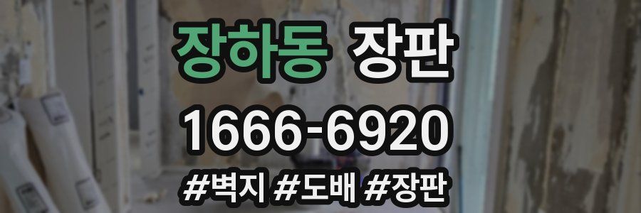 장하동 장판