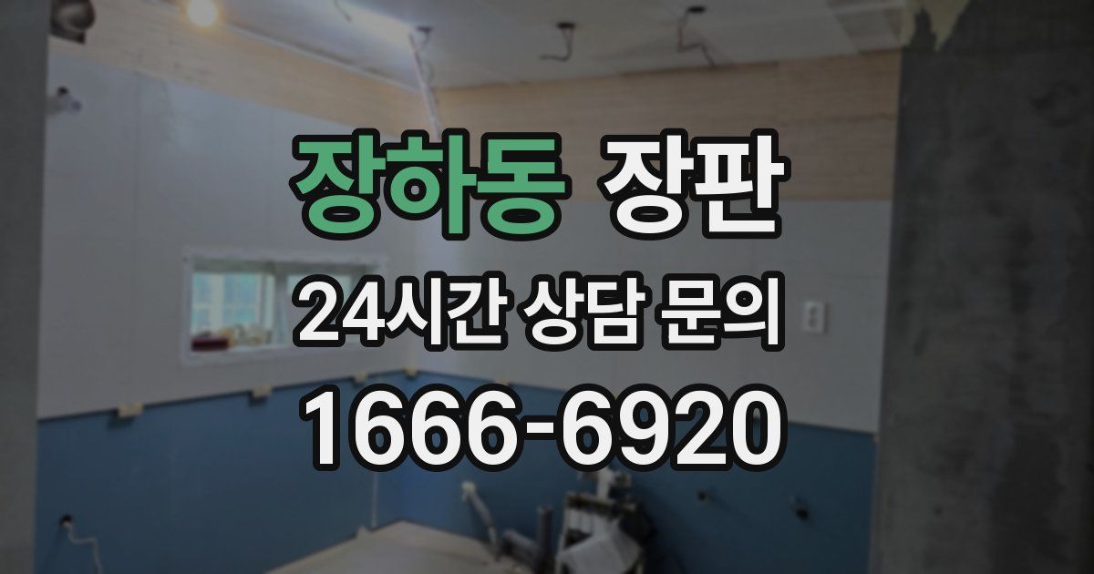 장하동 장판