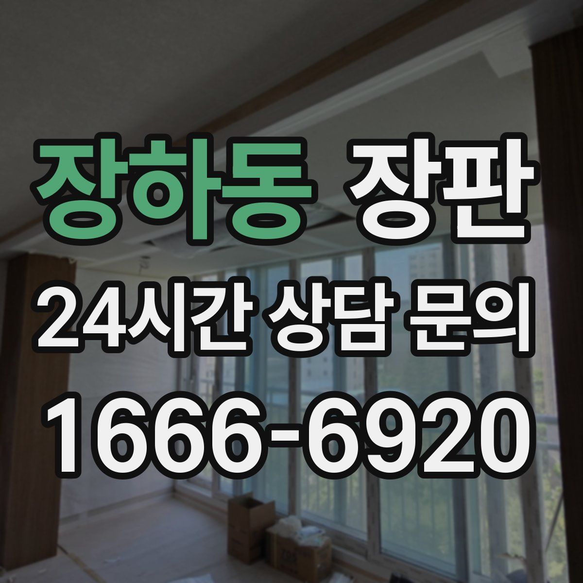 장하동 장판