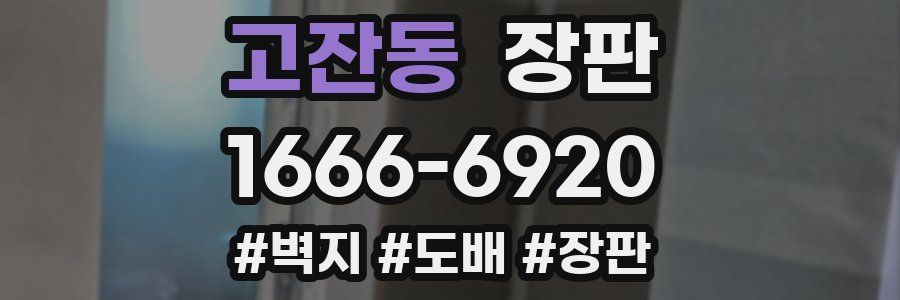 고잔동 장판