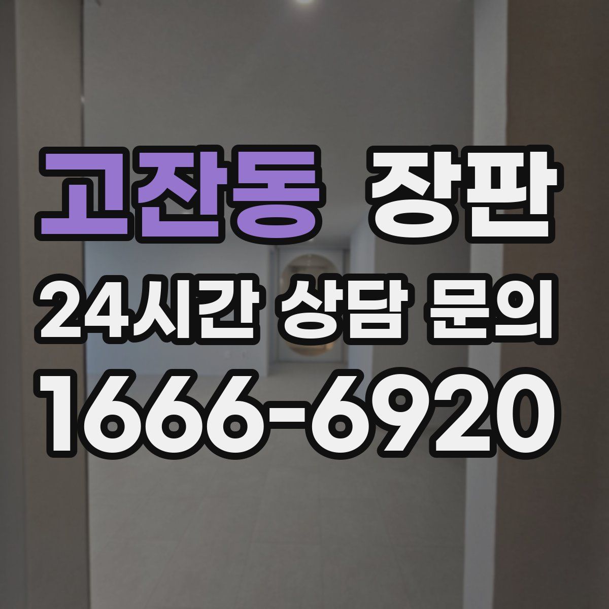 고잔동 장판