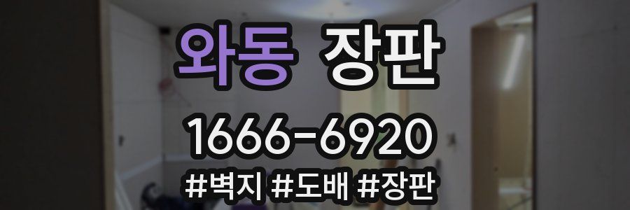 와동 장판