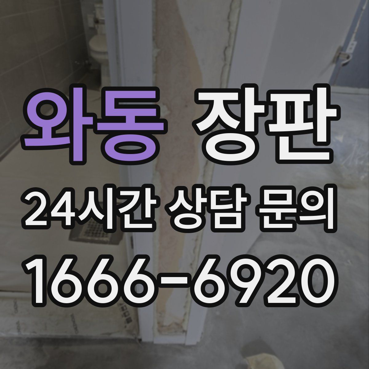 와동 장판