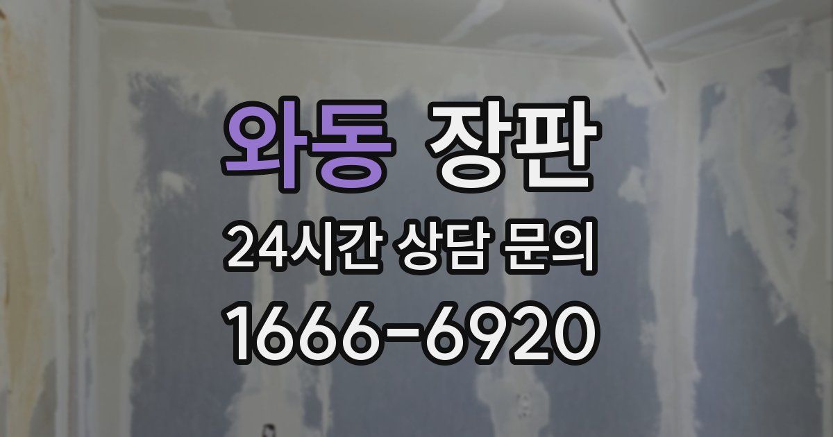 와동 장판