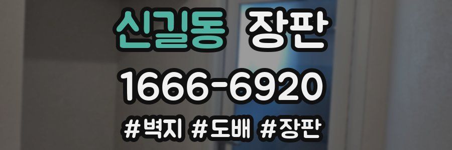 신길동 장판