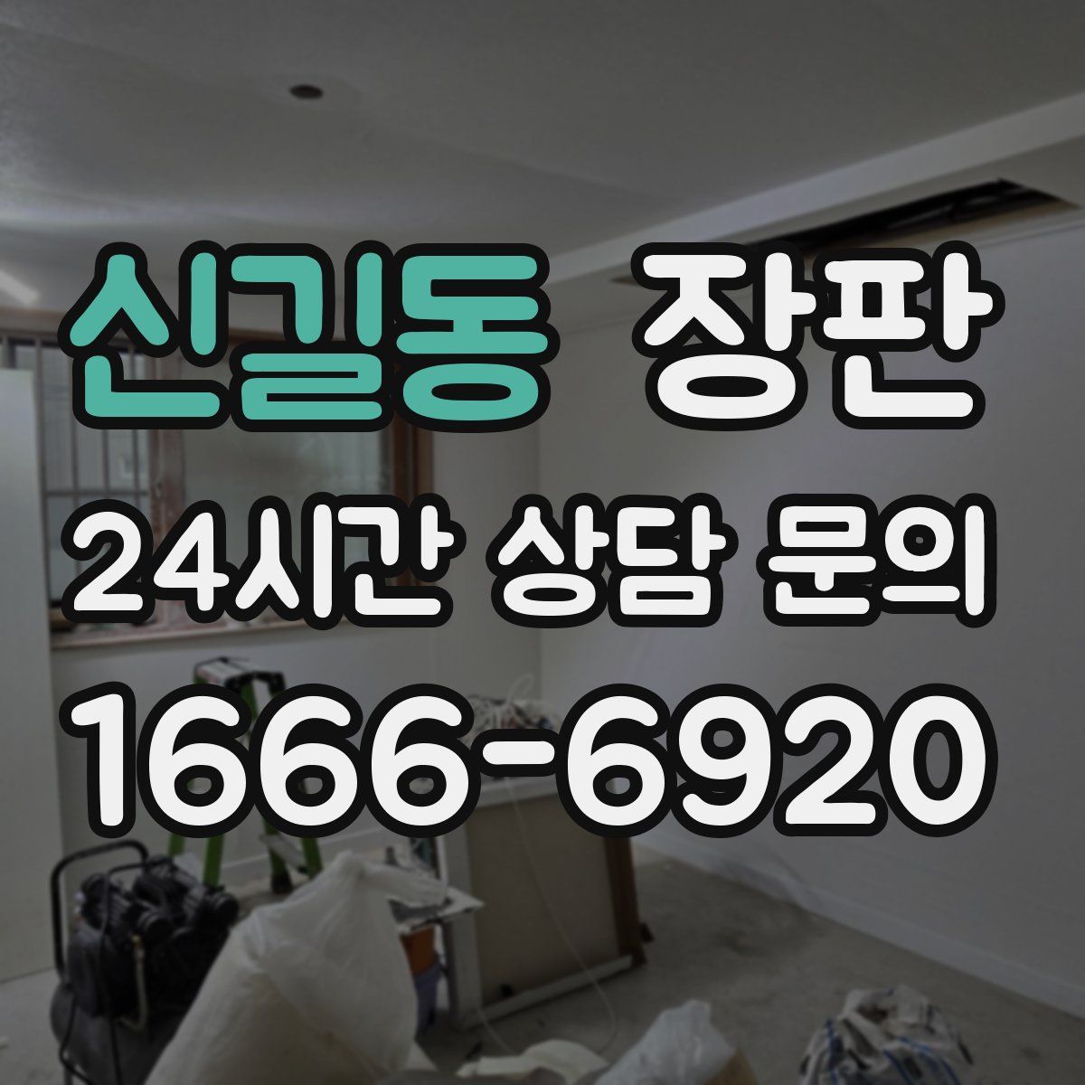 신길동 장판