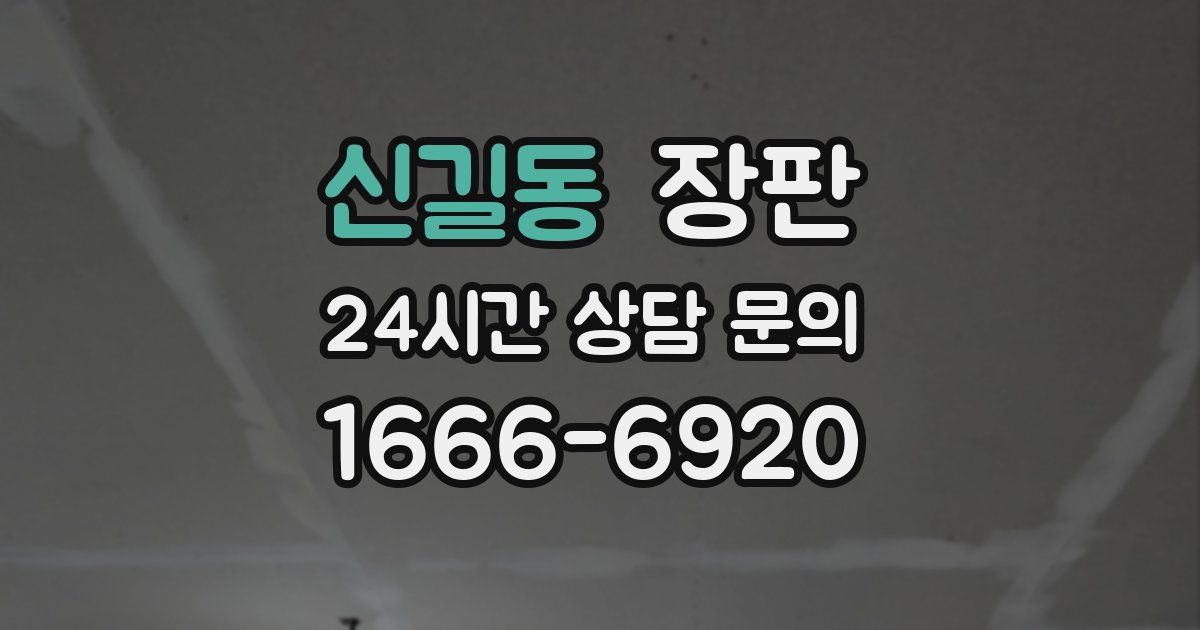 신길동 장판