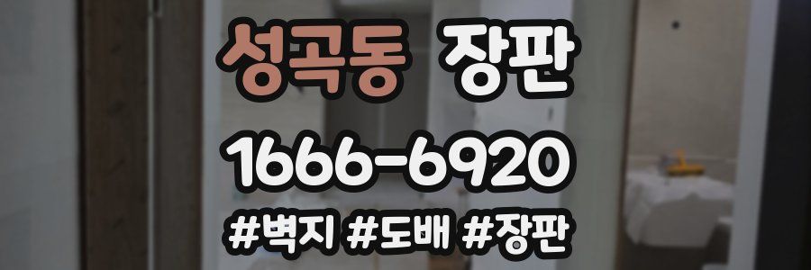 성곡동 장판