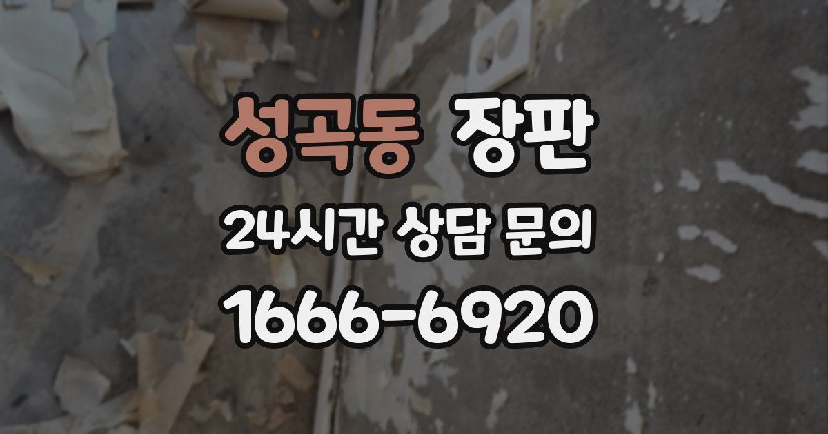 성곡동 장판