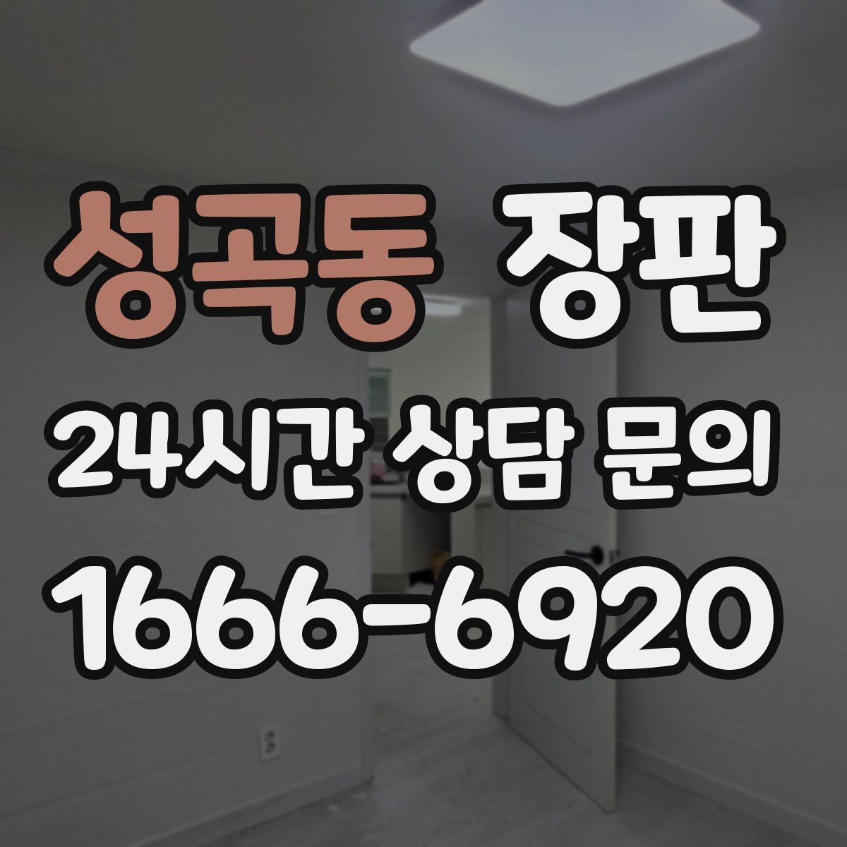 성곡동 장판