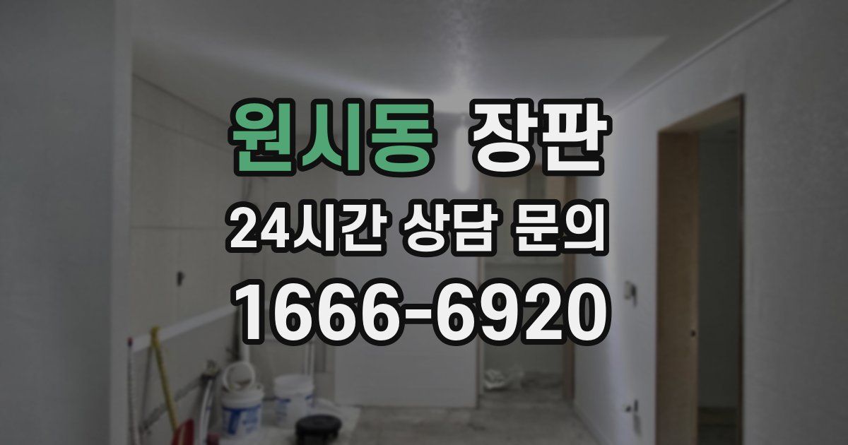 원시동 장판