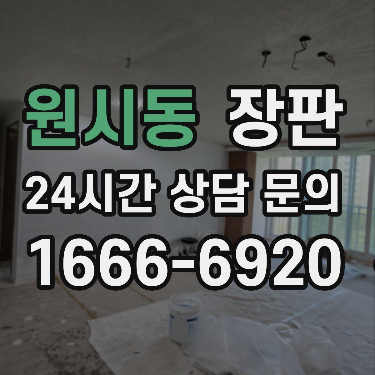 원시동 장판