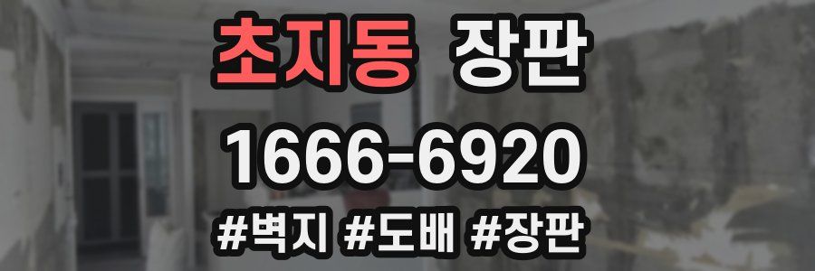 초지동 장판