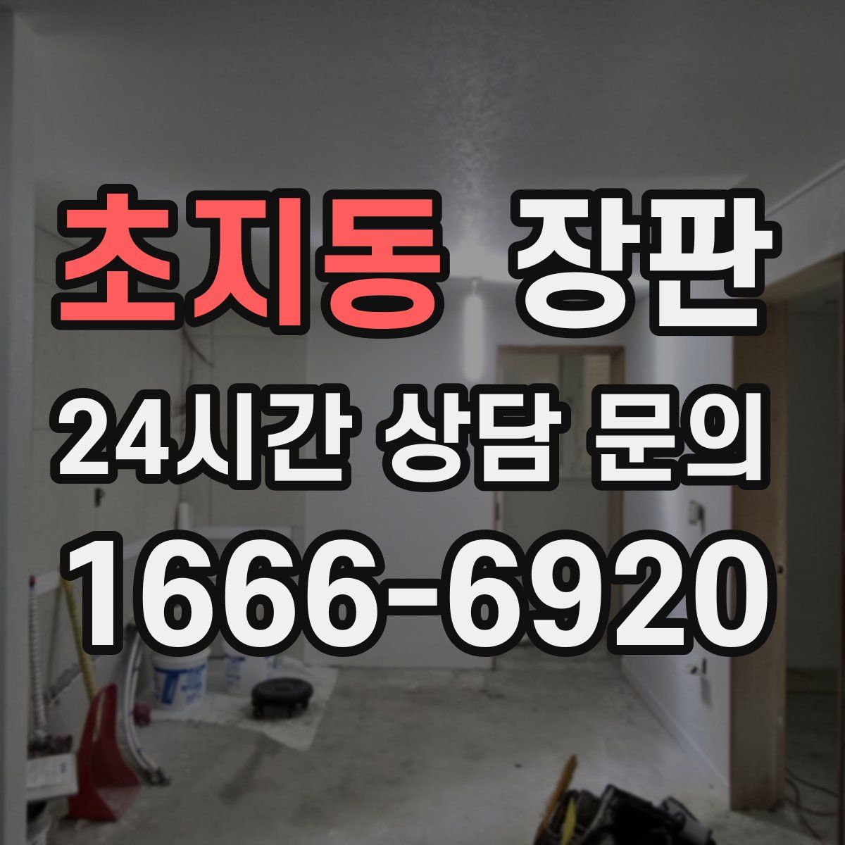초지동 장판