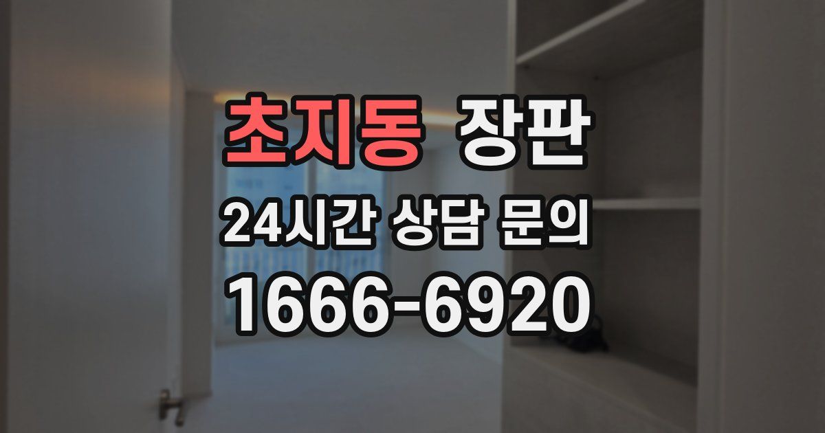 초지동 장판