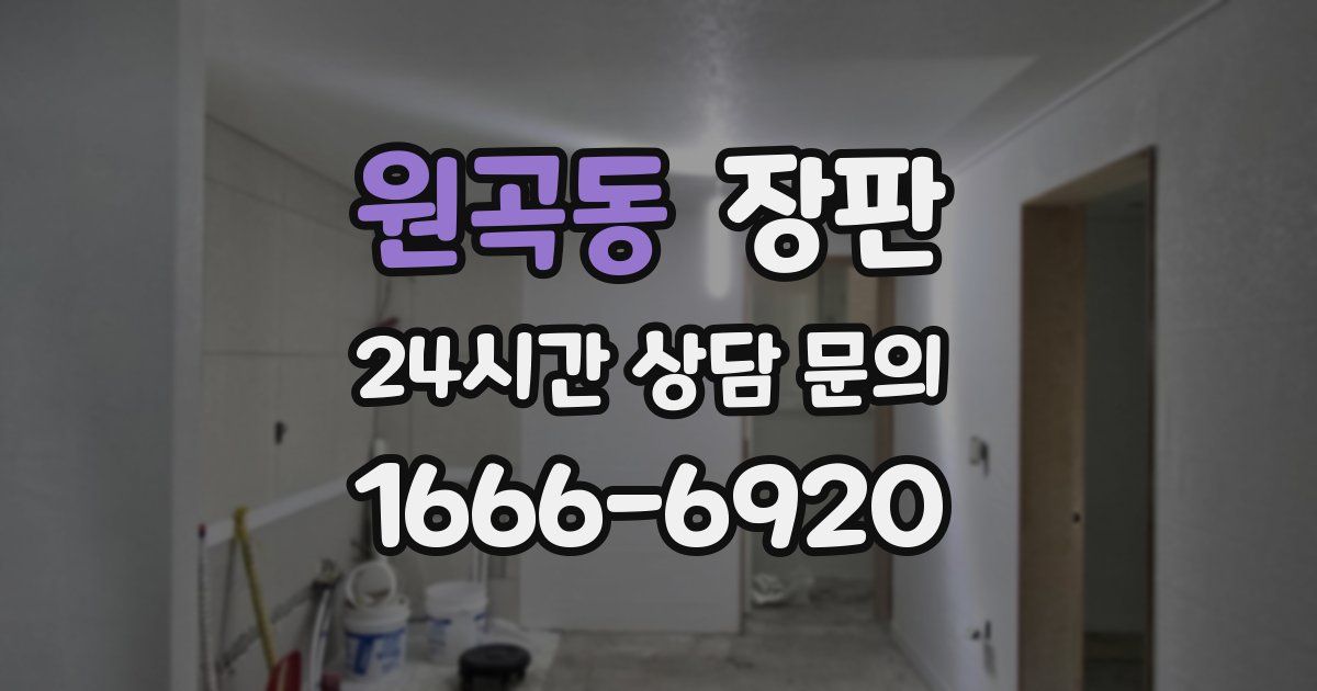 원곡동 장판