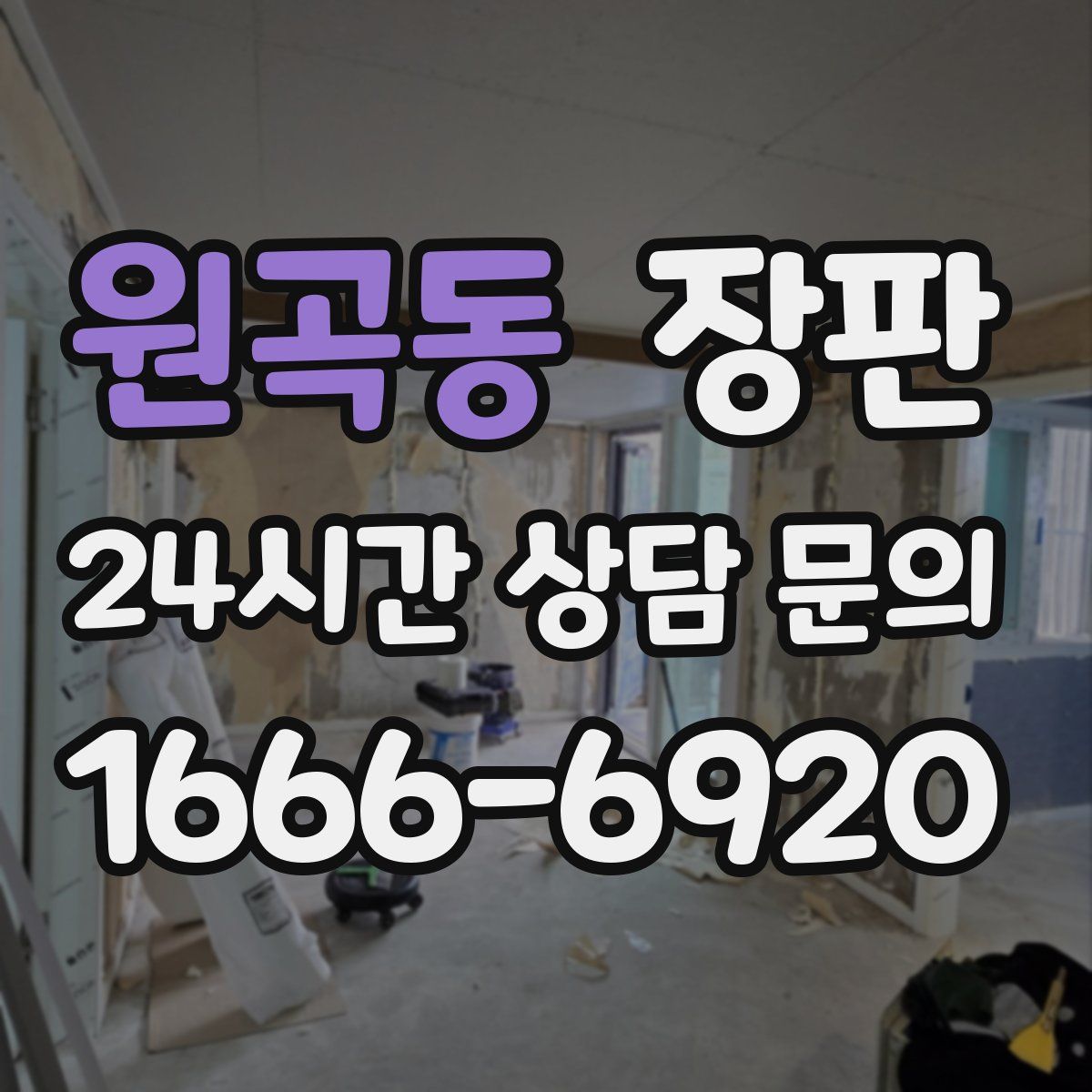 원곡동 장판