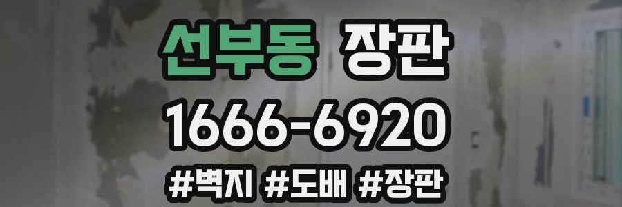 선부동 장판