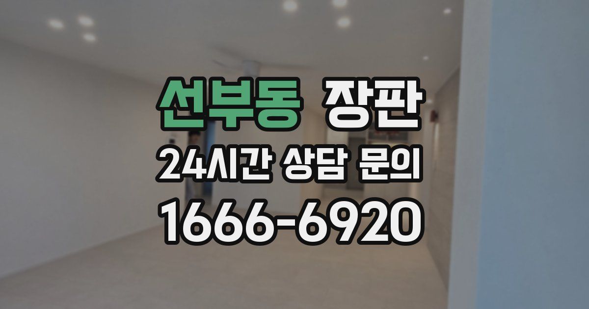 선부동 장판