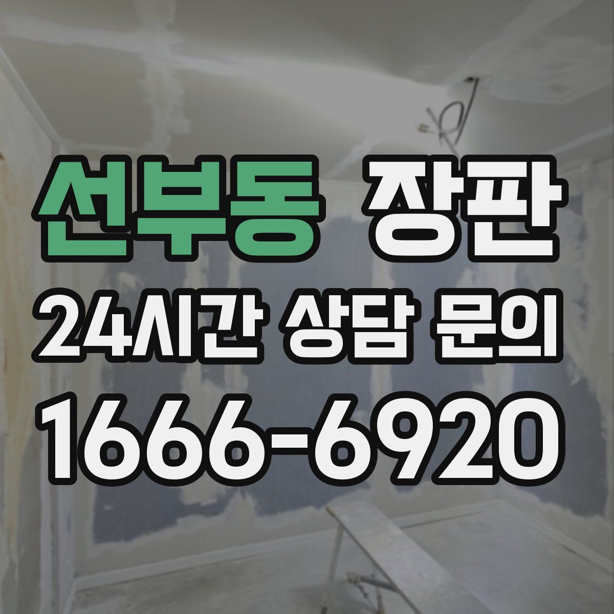 선부동 장판