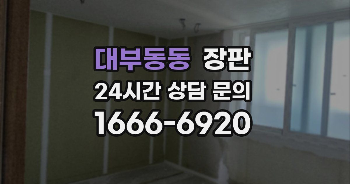 대부동동 장판
