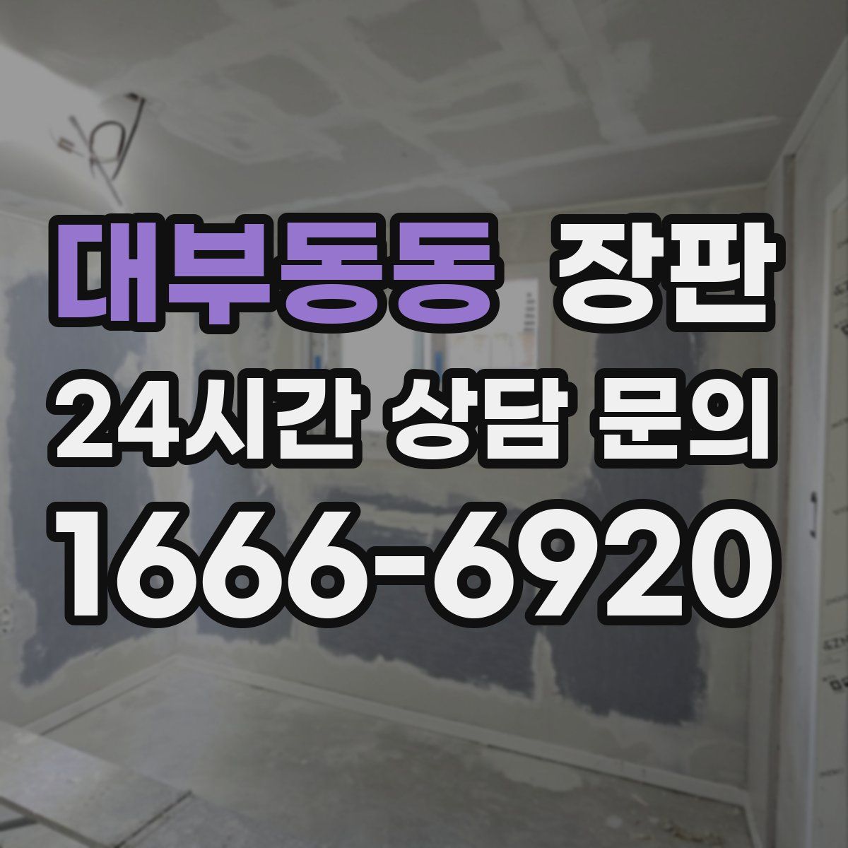 대부동동 장판