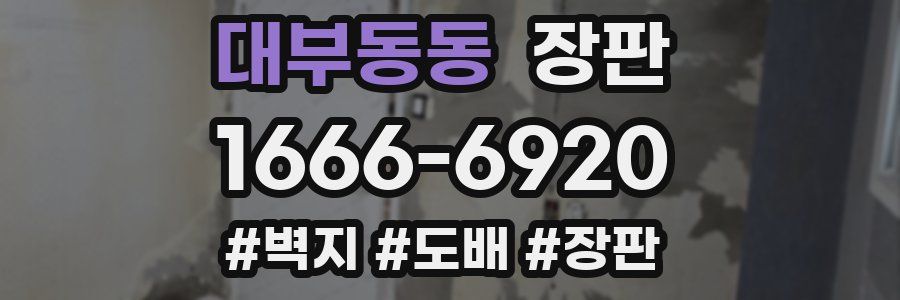대부동동 장판