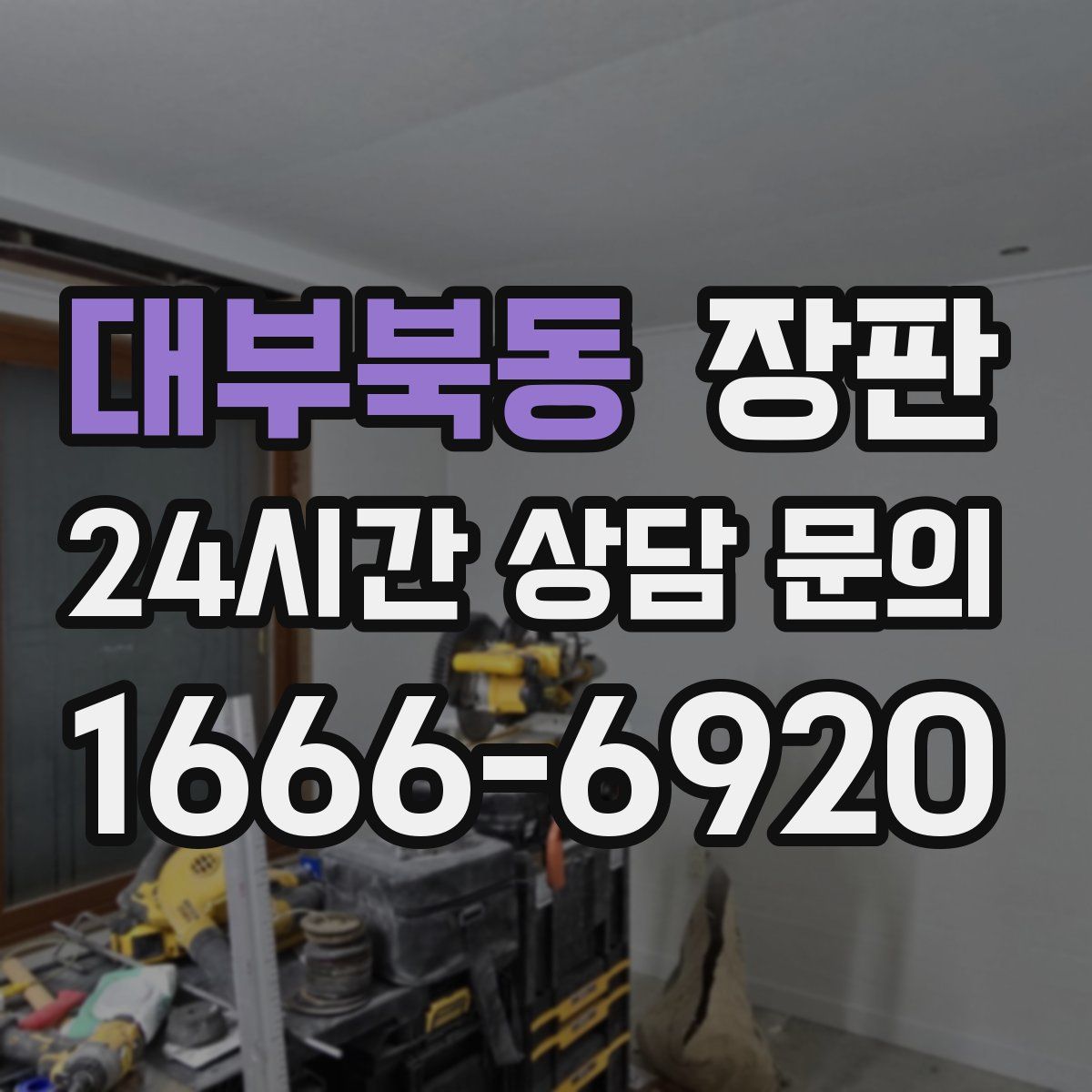대부북동 장판