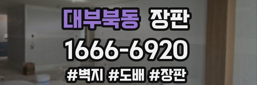대부북동 장판