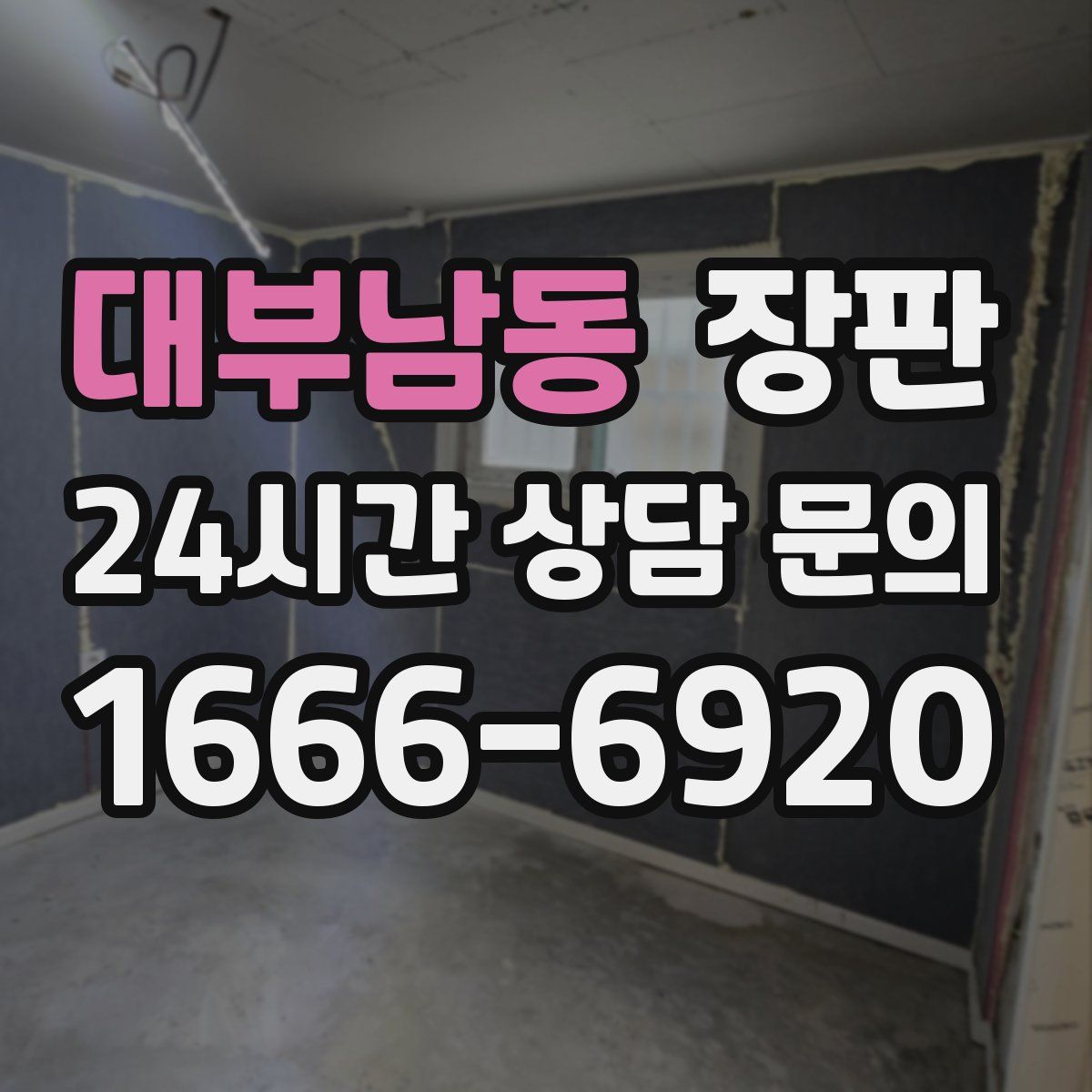 대부남동 장판