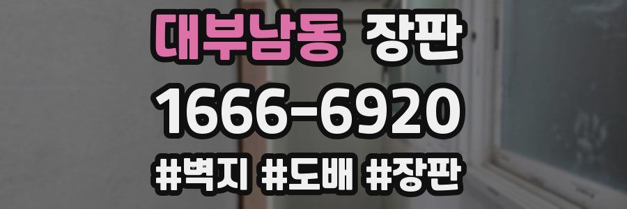 대부남동 장판