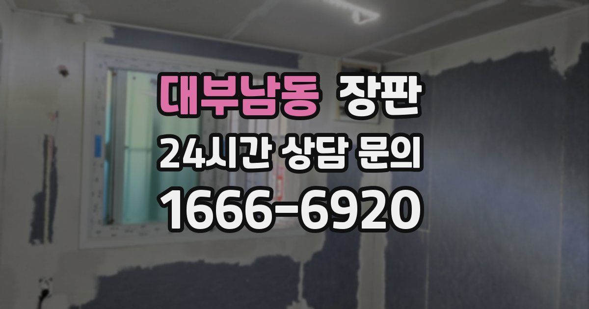 대부남동 장판